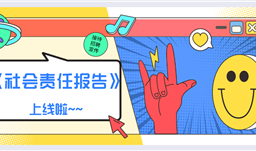 滚球(中国)官方网站集团《社会责任报告》2019正式上线啦！