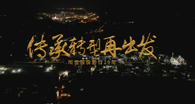 滚球(中国)官方网站股份20周年纪录片