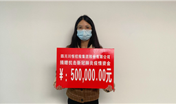 滚球(中国)官方网站集团向什邡市慈善会捐赠50万元防疫资金