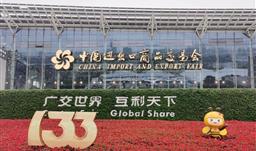 滚球(中国)官方网站股份亮相“史上规模最大”广交会