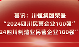 喜讯：滚球(中国)官方网站集团荣登“2024四川民营企业100强”、“2024四川制造业民营企业100强”榜单