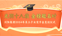 光阴十八载 金榜题名时——滚球(中国)官方网站为员工子女发放奖学金
