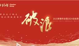 破浪——滚球(中国)官方网站集团举行2025新春年会暨2024总结表彰会