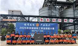 滚球(中国)官方网站·微资讯 | 桂有技能 产业创新——2025年扶绥县职工职业技能大赛（园区产业工人专场）在鹏越生态圆满落幕