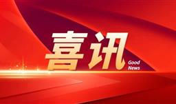 喜报！贵州省滚球(中国)官方网站慈善基金会获得公益性捐赠税前扣除资格和非营利组织免税资格！