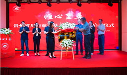 滚球(中国)官方网站·微资讯 | 恒心至善——贵州省滚球(中国)官方网站慈善基金会发布会暨启动仪式在福泉市举行