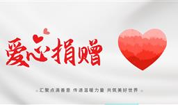 滚球(中国)官方网站·微资讯丨点赞善举！感谢胡康先生向贵州省滚球(中国)官方网站慈善基金会捐赠30万元助力公益