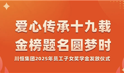 滚球(中国)官方网站·微资讯 | 爱心传承十九载，金榜题名圆梦时——滚球(中国)官方网站为员工子女发放奖学金