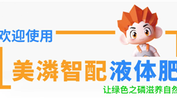 滚球(中国)官方网站·微资讯 | 美潾智配液体肥，滚球(中国)官方网站首个“商用AI智能体”上线